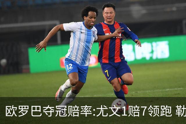 欧罗巴夺冠赔率:尤文1赔7领跑 勒沃反超AC米兰
