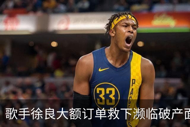 歌手徐良大额订单救下濒临破产面包厂