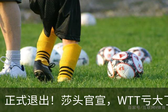 正式退出！莎头官宣，WTT亏大了，规则曝光，孙颖莎楚钦终于能歇了