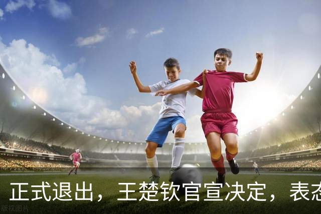 正式退出，王楚钦官宣决定，表态找不到打球快乐，孙颖莎受影响