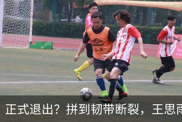 正式退出？拼到韧带断裂，王思雨发声，官宣决定，宫鲁鸣看懂