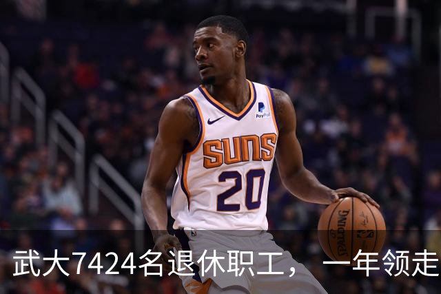 武大7424名退休职工， 一年领走9个亿？