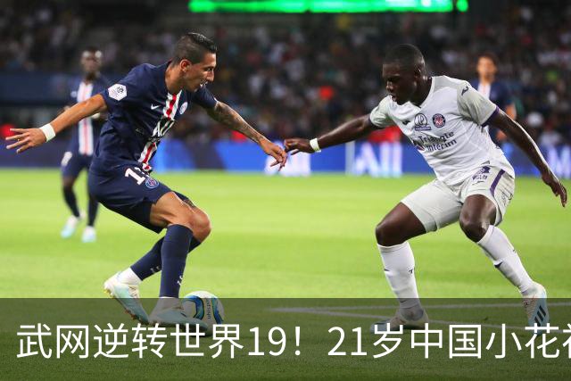 武网逆转世界19！21岁中国小花祝贺郑钦文 笑称：我是中网名誉亚军