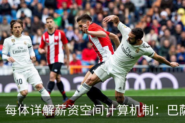 每体详解薪资空间计算机制：巴萨工资帽达5.827亿欧元