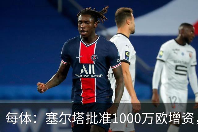 每体：塞尔塔批准1000万欧增资，改善体育城