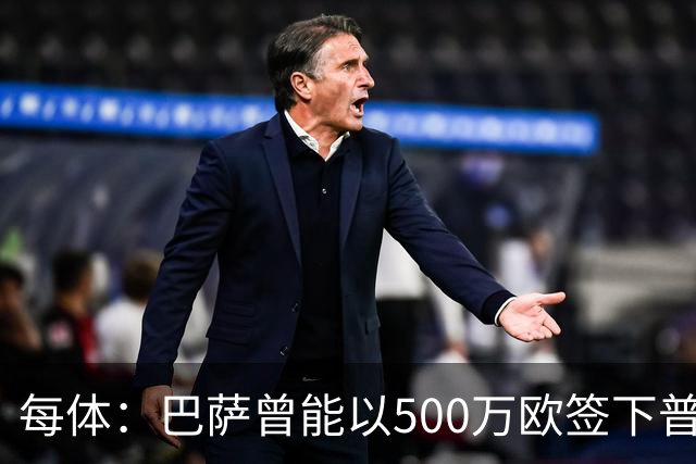 每体：巴萨曾能以500万欧签下普维尔，但因财务状况未能完成