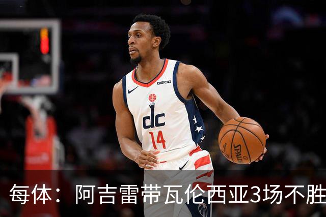 每体：阿吉雷带瓦伦西亚3场不胜，此前4次西甲带队均慢热反弹