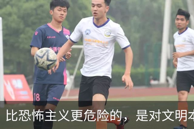 比恐怖主义更危险的，是对文明本身的仇恨