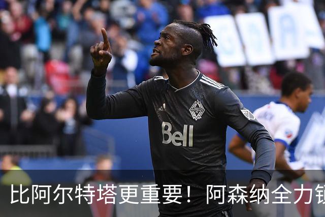 比阿尔特塔更重要！阿森纳全力锁定英超真核！枪手王朝彻底稳了