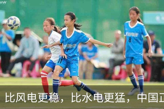 比风电更稳，比水电更猛，中国正在解锁地球上一种“隐藏能源”