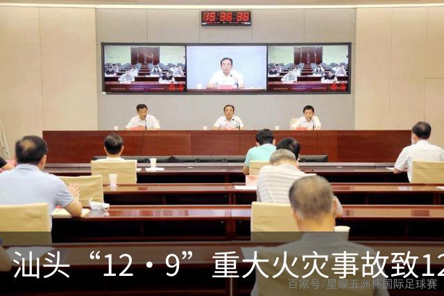 汕头“12·9”重大火灾事故致12人死亡，调查报告公布