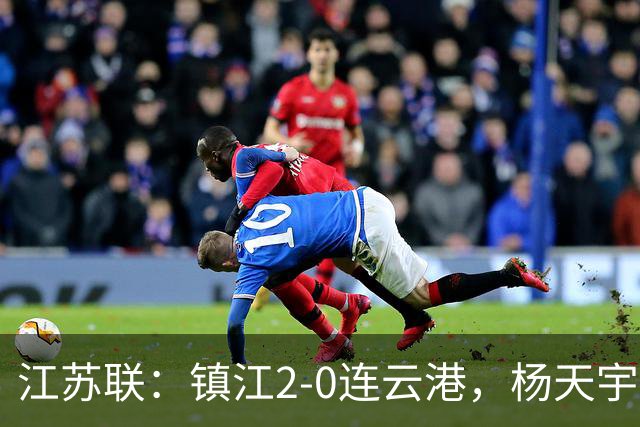 江苏联：镇江2-0连云港，杨天宇点射，赵俊森单刀破门