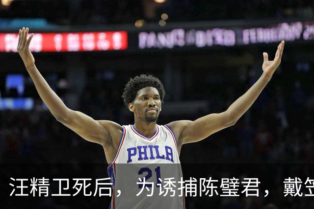 汪精卫死后，为诱捕陈璧君，戴笠设了一个大局，蒋介石竟也被当枪使