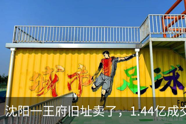 沈阳一王府旧址卖了，1.44亿成交！