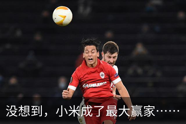 没想到，小米成了最大赢家……