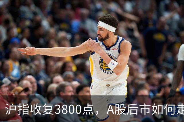 沪指收复3800点，A股后市如何走