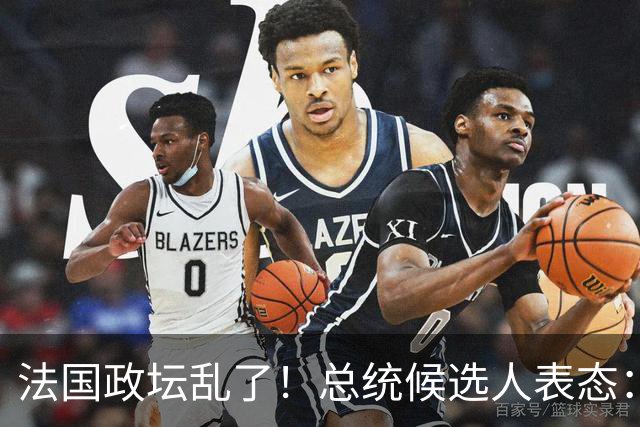 法国政坛乱了！总统候选人表态：台属于中国，拒绝盲目跟从美国