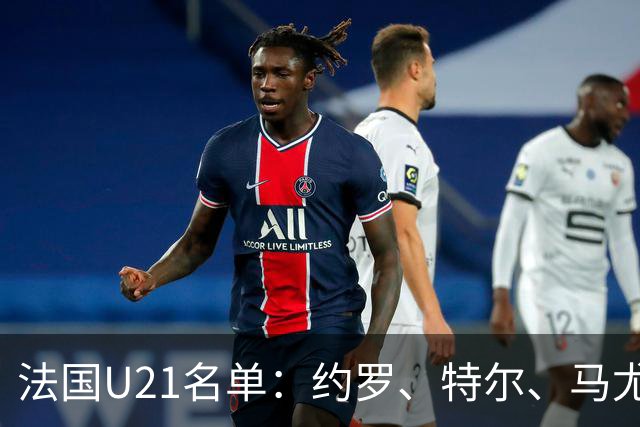 法国U21名单：约罗、特尔、马尤卢、伊桑·姆巴佩入选