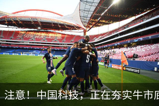 注意！中国科技，正在夯实牛市底部！