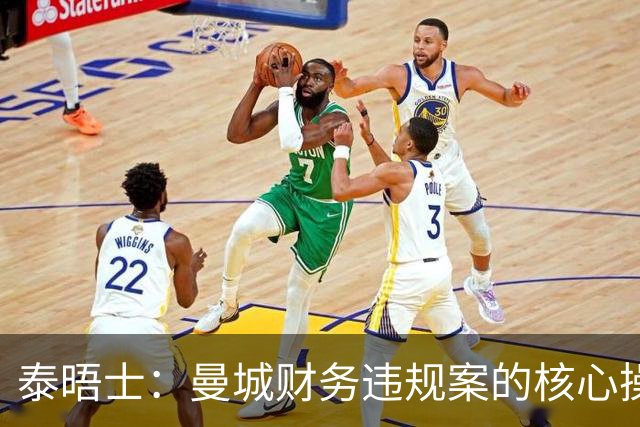 泰晤士：曼城财务违规案的核心操盘手系资深公关大佬西蒙·皮尔斯