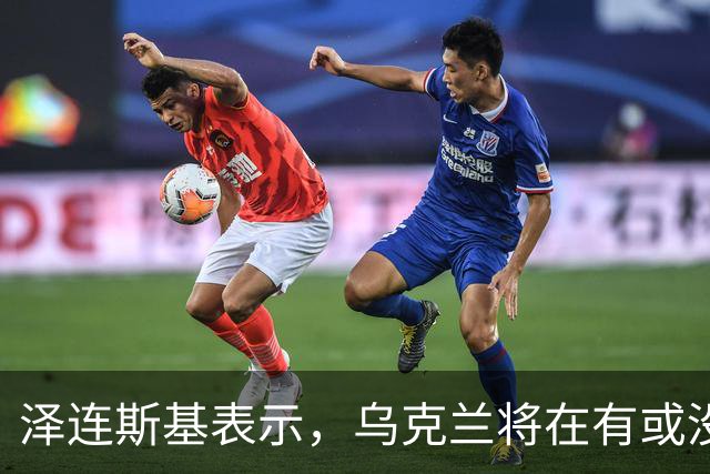 泽连斯基表示，乌克兰将在有或没有特朗普帮助的情况下赢得战争