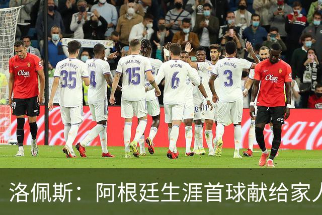 洛佩斯：阿根廷生涯首球献给家人 我们会陪伴梅西，希望他永恒