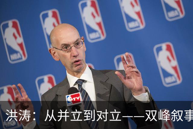 洪涛：从并立到对立——双峰叙事何以滑向“两个时代论”？