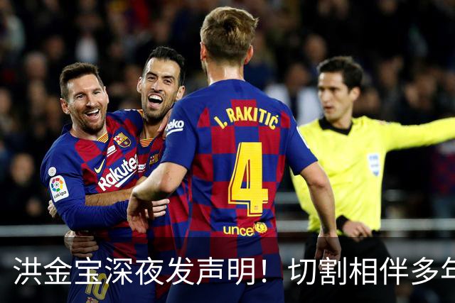 洪金宝深夜发声明！切割相伴多年心腹，儿子洪天明代父表态