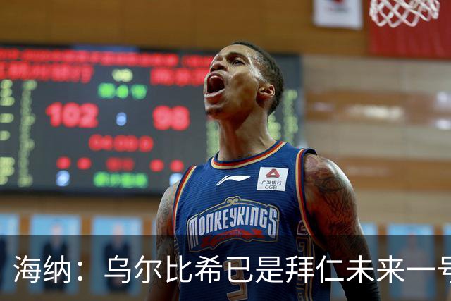 海纳：乌尔比希已是拜仁未来一号门将