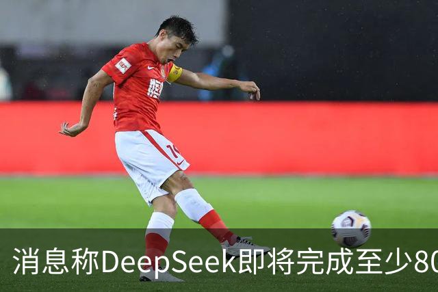 消息称DeepSeek即将完成至少800亿元融资 腾讯、宁德时代领投