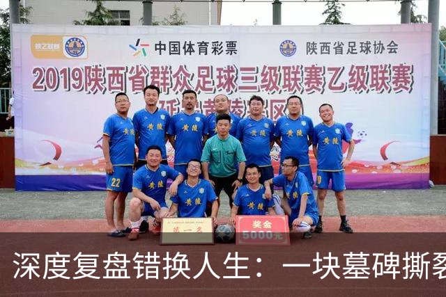 深度复盘错换人生：一块墓碑撕裂全网，没有赢家的28年人间悲剧