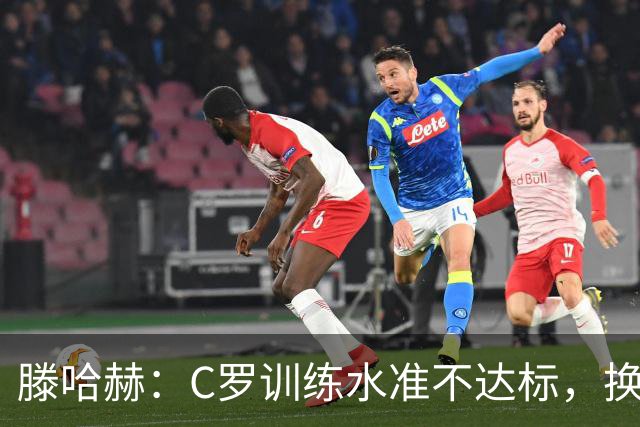 滕哈赫：C罗训练水准不达标，换卡里克解决不了问题