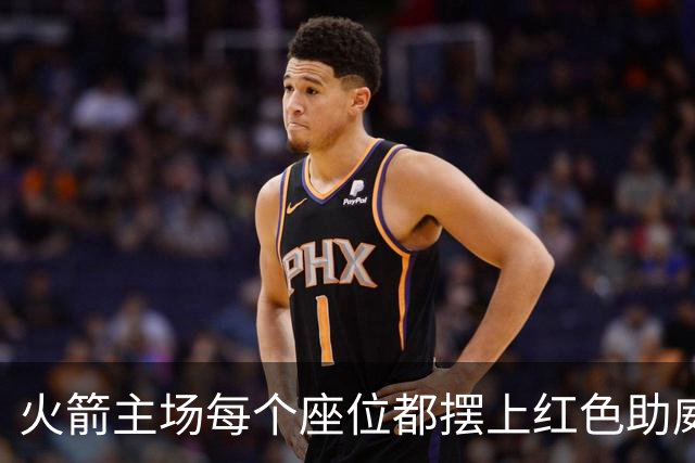 火箭主场每个座位都摆上红色助威T恤，静待球迷入场