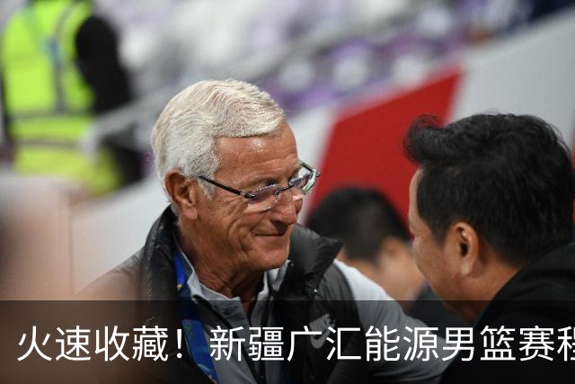 火速收藏！新疆广汇能源男篮赛程出炉