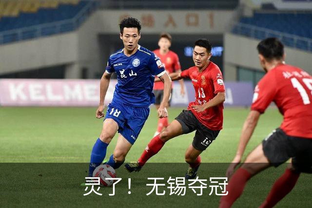 灵了！无锡夺冠