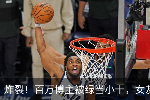 炸裂！百万博主被绿当小十，女友多P大量擦边照，他也被扒底朝天