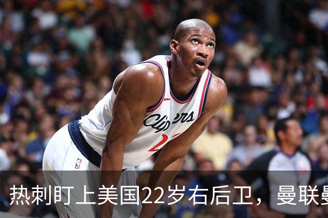 热刺盯上美国22岁右后卫，曼联曼城球探也在看