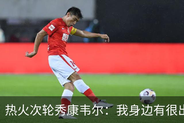 热火次轮秀康韦尔：我身边有很出色的老将 我只需要每天不断学习
