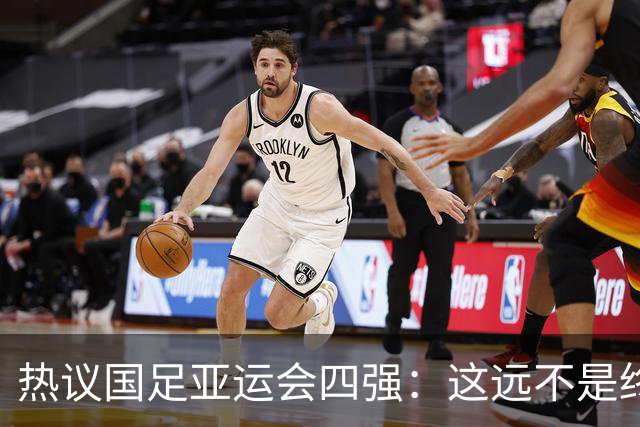 热议国足亚运会四强：这远不是终点 只是一次久违的突破
