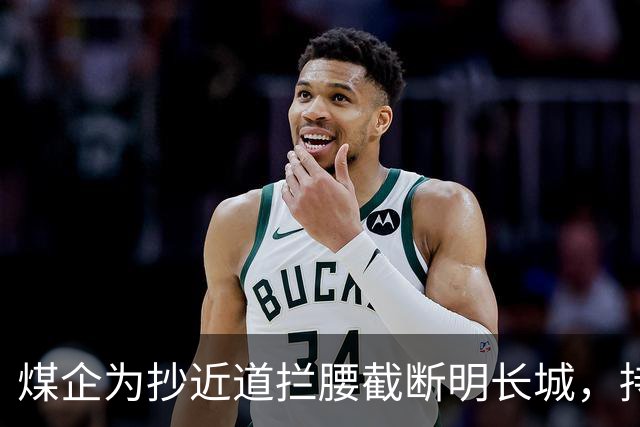 煤企为抄近道拦腰截断明长城，持续损毁近20年，形成长约6米缺口！时间线还原→