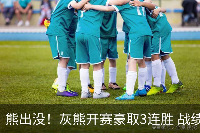 熊出没！灰熊开赛豪取3连胜 战绩追平火湖雷狼