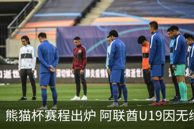 熊猫杯赛程出炉 阿联酋U19因无缘U20亚洲杯解散