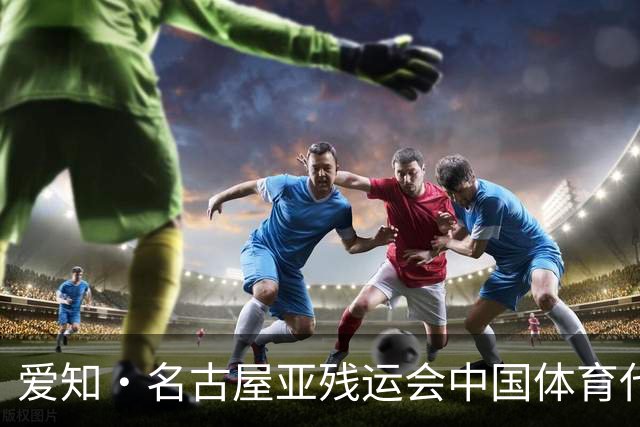 爱知·名古屋亚残运会中国体育代表团成立