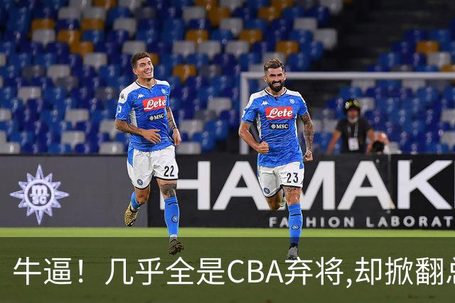 牛逼！几乎全是CBA弃将,却掀翻总冠军球队，主教练才是36岁