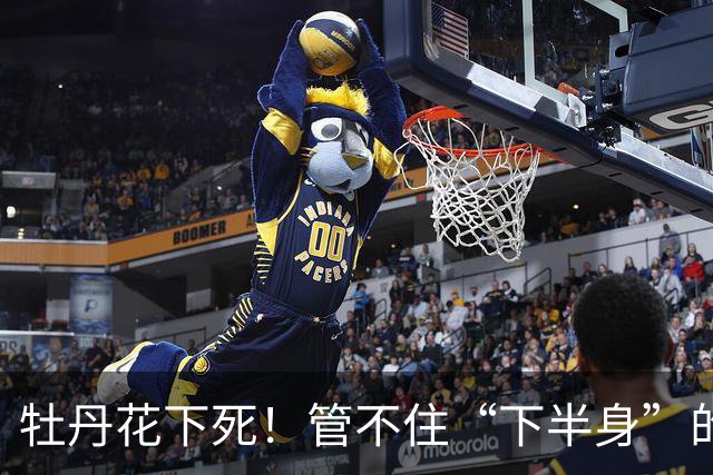 牡丹花下死！管不住“下半身”的张本智和，终为自己的荒唐买了单