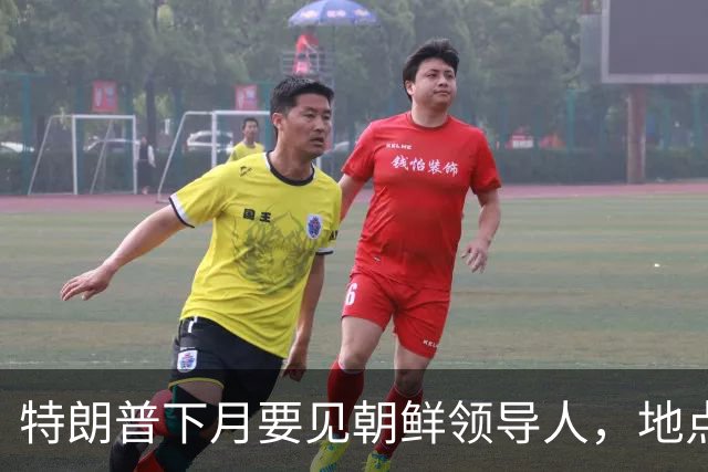特朗普下月要见朝鲜领导人，地点会在哪里？