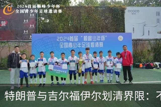 特朗普与吉尔福伊尔划清界限：不是我的家庭成员