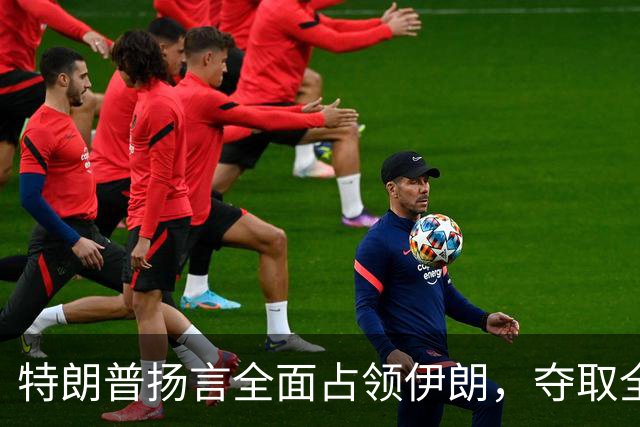 特朗普扬言全面占领伊朗，夺取全部石油，伊朗威胁攻击波斯湾7国