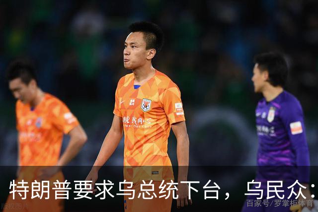 特朗普要求乌总统下台，乌民众：世界上没有什么比特朗普更幼稚了