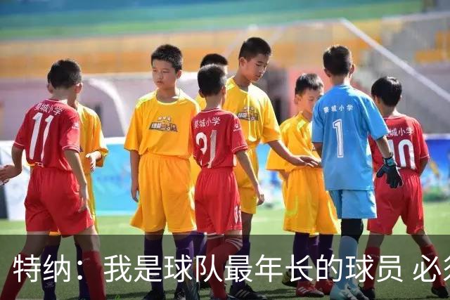 特纳：我是球队最年长的球员 必须承担起球队领袖的角色